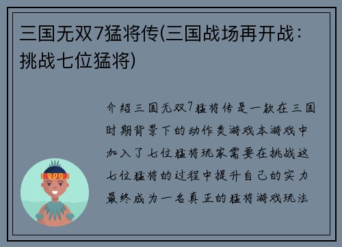 三国无双7猛将传(三国战场再开战：挑战七位猛将)