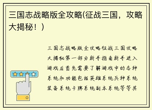三国志战略版全攻略(征战三国，攻略大揭秘！)