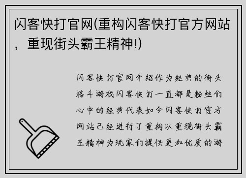 闪客快打官网(重构闪客快打官方网站，重现街头霸王精神!)