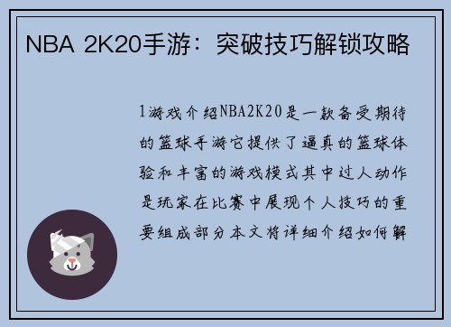 NBA 2K20手游：突破技巧解锁攻略