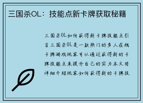 三国杀OL：技能点新卡牌获取秘籍