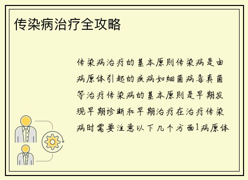 传染病治疗全攻略