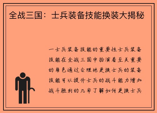 全战三国：士兵装备技能换装大揭秘